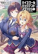 ハイスクールハックアンドスラッシュ(1)