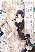 二度目の人生では、お飾り王妃になりません!(1)