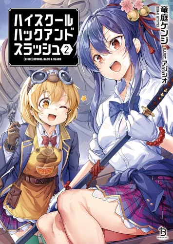 ハイスクールハックアンドスラッシュ(2)