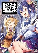 ハイスクールハックアンドスラッシュ(2)