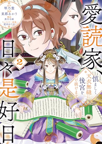 愛読家、日々是好日（2）
