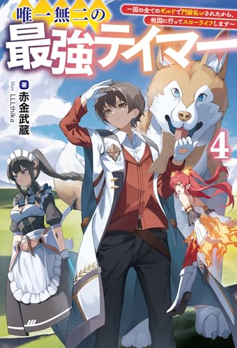 唯一無二の最強テイマー(4) 国の全てのギルドで門前払いされたから、他国に行ってスローライフします