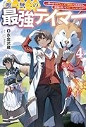 唯一無二の最強テイマー(4) 国の全てのギルドで門前払いされたから、他国に行ってスローライフします