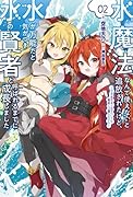 水魔法なんて使えないと追放されたけど、水が万能だと気がつき水の賢者と呼ばれるまでに成長しました(2) 〜今更水不足と泣きついても簡単には譲れません〜