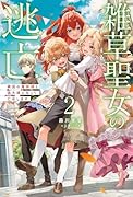 雑草聖女の逃亡(2) 隣国の魔術師と偽夫婦になって亡命します