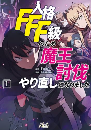 人格FFF級のため魔王討伐やり直しになりましたの表紙
