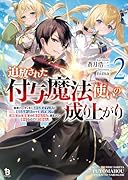 追放された付与魔法使いの成り上がり(2) 勇者パーティを陰から支えていたと知らなかったので戻って来い？【剣聖】と【賢者】の美少女たちに囲まれて幸せなので戻りません