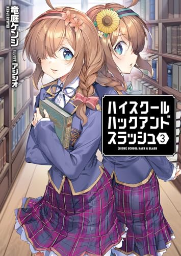 ハイスクールハックアンドスラッシュ(3)