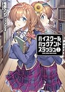 ハイスクールハックアンドスラッシュ(3)