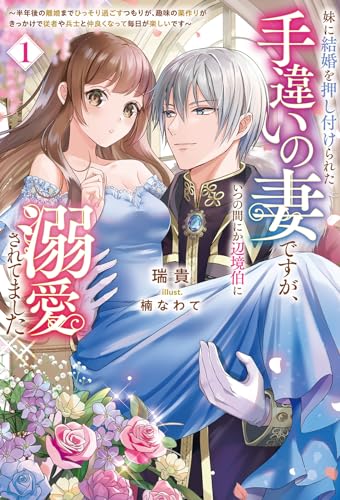 妹に結婚を押し付けられた手違いの妻ですが、いつの間にか辺境伯に溺愛されてました(1)