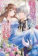 妹に結婚を押し付けられた手違いの妻ですが、いつの間にか辺境伯に溺愛されてました(1)