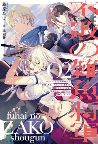 不敗の雑魚将軍(2) ハズレスキルだと実家を追放されましたが、「神解」スキルを使って帝国で成り上がります。気づけば帝国最強の大将軍として語られてました