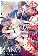 不敗の雑魚将軍(2) ハズレスキルだと実家を追放されましたが、「神解」スキルを使って帝国で成り上がります。気づけば帝国最強の大将軍として語られてました