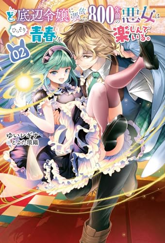 ど底辺令嬢に憑依した800年前の悪女はひっそり青春を楽しんでいる。(2)