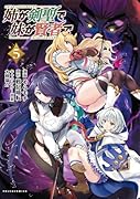 姉が剣聖で妹が賢者で(5)