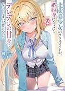 北欧美少女のクラスメイトが、婚約者になったらデレデレの甘々になってしまった件について(2)