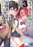 モブ高生の俺でも冒険者になればリア充になれますか?(3)