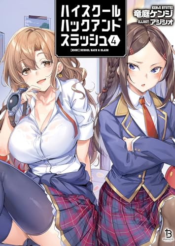 ハイスクールハックアンドスラッシュ(4)
