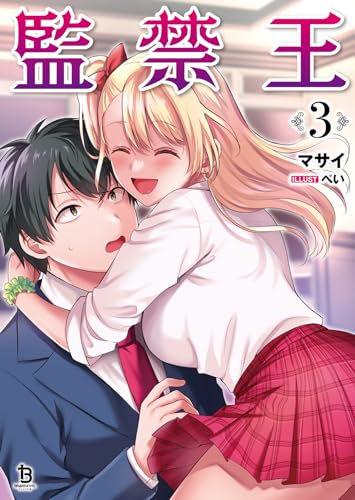 監禁王(3)