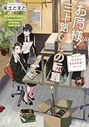 お局様!三十路OLの転職(1) 株式会社異世界商事へようこそ