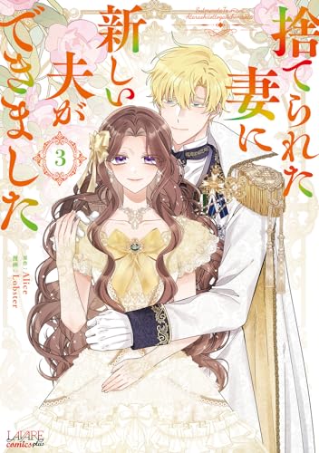 捨てられた妻に新しい夫ができました（3）