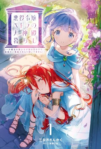 悪役令嬢ペトラの大神殿暮らし(1) 大親友の美少女が実は男の子で、皇室のご落胤だなんて聞いてません！