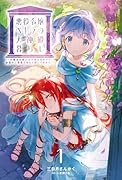 悪役令嬢ペトラの大神殿暮らし(1) 大親友の美少女が実は男の子で、皇室のご落胤だなんて聞いてません！