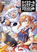 ハイスクールハックアンドスラッシュ(5)