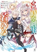 老練の時空剣士、若返る 〜二度目の人生、弱きを救うため爺は若い体で無双する〜(1)