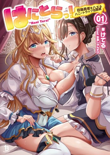 はにとらっ!(1) 召喚勇者をハメるハニートラップ包囲網