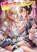 はにとらっ!(1) 召喚勇者をハメるハニートラップ包囲網