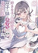 好きな子に告ったら、双子の妹がオマケでついてきた(3)