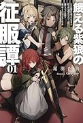 餓える紫狼の征服譚(1) ただの傭兵に過ぎない青年が持ち前の武力ひとつで成り上がって大陸に覇を唱えるに至るまでのお話