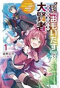 ハズレスキル『おもいだす』で記憶を取り戻した大賢者(1) 現代知識と最強魔法の融合で、異世界を無双する