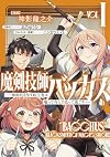 魔剣技師バッカス～神剣を目指す転生者は、喰って呑んで造って過ごす～１ (一二三書房)