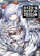 ハイスクールハックアンドスラッシュ(6)