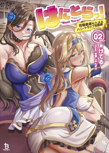 はにとらっ!(2) 召喚勇者をハメるハニートラップ包囲網