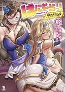 はにとらっ!(2) 召喚勇者をハメるハニートラップ包囲網