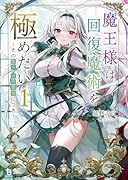 魔王様は回復魔術を極めたい(1) その聖女、世界最強につき