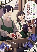 京都御幸町かりそめ夫婦のお結び屋さん(2)