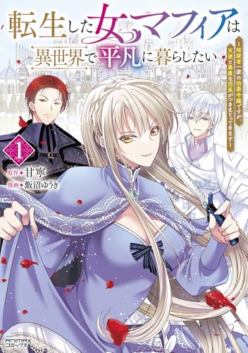 転生した女マフィアは異世界で平凡に暮らしたい（1）