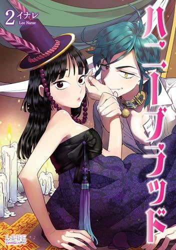 ハニーブラッド（2）