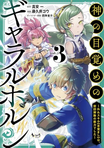 神の目覚めのギャラルホルン（3）