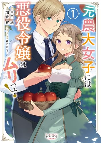 元農大女子には悪役令嬢はムリです！（1）