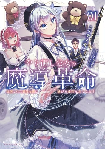 やり直し公女の魔導革命（1）