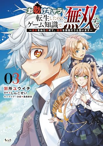 お助けキャラに転生したので、ゲーム知識で無双する（3）