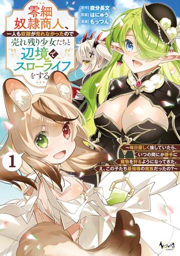 零細奴隷商人、一人も奴隷が売れなかったので売れ残り少女たちと辺境でスローライフをする(1) 毎日優しく接していたら、いつの間にか勝手に魔物を狩るようになってきた。え、この子たち最強種の魔族だったの？