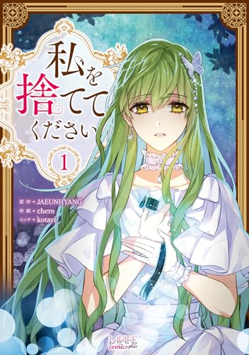 私を捨ててくださいの表紙
