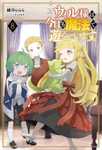 ウィル様は今日も魔法で遊んでいます。(8)