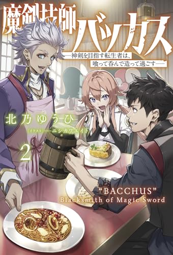 魔剣技師バッカス(2) 神剣を目指す転生者は、喰って呑んで造って過ごす
